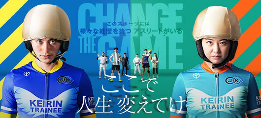 競輪選手養成所募集告知