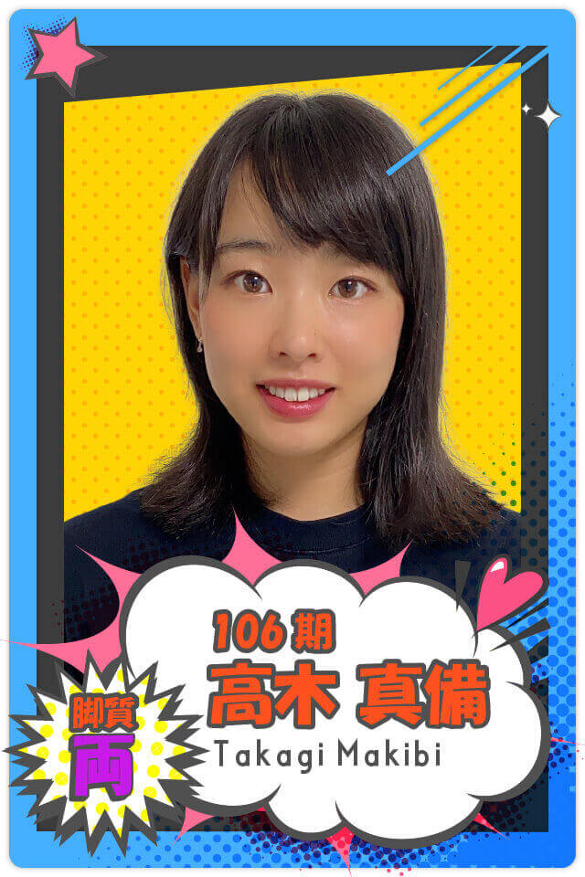 高木 真備
